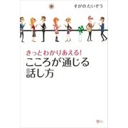きっとわかりあえる！ こころが通じる話し方（講談社） [電子書籍]