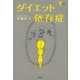 ダイエット依存症（講談社） [電子書籍]