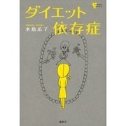 ダイエット依存症（講談社） [電子書籍]