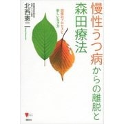 慢性うつ病からの離脱と森田療法  回復のプロセスと新しい生き方（講談社） [電子書籍]