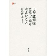 母が認知症になってから考えたこと（講談社） [電子書籍]