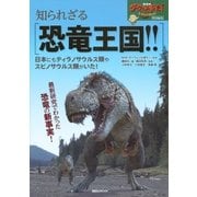 NHKダーウィンが来た！ 特別編集 知られざる恐竜王国！！ 日本にもティラノサウルス類やスピノサウルス類がいた！（講談社） [電子書籍]