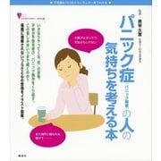 パニック症(パニック障害)の人の気持ちを考える本（講談社） [電子書籍]