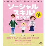 自閉症スペクトラムの子のソーシャルスキルを育てる本 幼児・小学生編（講談社） [電子書籍]