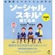 自閉症スペクトラムの子のソーシャルスキルを育てる本 思春期編（講談社） [電子書籍]