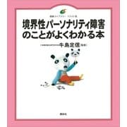 境界性パーソナリティ障害のことがよくわかる本（講談社） [電子書籍]