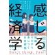 感じる経済学（SBクリエイティブ） [電子書籍]