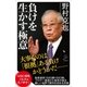 負けを生かす極意（SBクリエイティブ） [電子書籍]