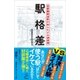 駅格差（SBクリエイティブ） [電子書籍]