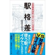 駅格差（SBクリエイティブ） [電子書籍]