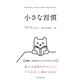 小さな習慣（ダイヤモンド社） [電子書籍]