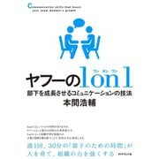 ヤフーの1on1（ダイヤモンド社） [電子書籍]