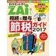 相続&贈与節税ガイド2017（ダイヤモンド社） [電子書籍]