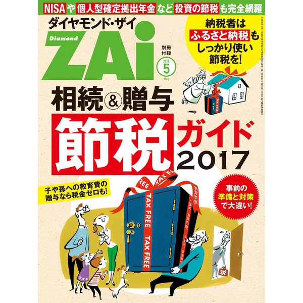 相続&贈与節税ガイド2017（ダイヤモンド社） [電子書籍]
