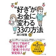 「好き」がお金に変わる33の方法（ダイヤモンド社） [電子書籍]