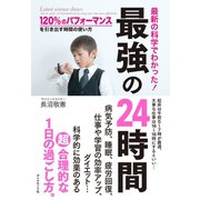 最強の24時間（ダイヤモンド社） [電子書籍]
