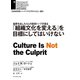 「組織文化を変える」を目標にしてはいけない（ダイヤモンド社） [電子書籍]