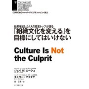 「組織文化を変える」を目標にしてはいけない（ダイヤモンド社） [電子書籍]