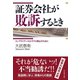 証券会社が敗訴するとき（ダイヤモンド社） [電子書籍]