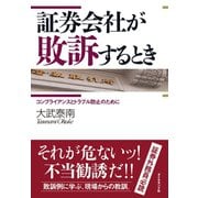 証券会社が敗訴するとき（ダイヤモンド社） [電子書籍]