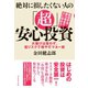 絶対に損したくない人の「超」安心投資（ダイヤモンド社） [電子書籍]