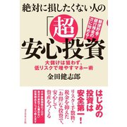絶対に損したくない人の「超」安心投資（ダイヤモンド社） [電子書籍]