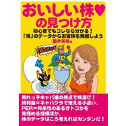 おいしい株の見つけ方（ダイヤモンド社） [電子書籍]