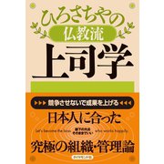 ひろさちやの仏教流上司学（ダイヤモンド社） [電子書籍]