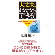 大丈夫、あなたならできる！（ダイヤモンド社） [電子書籍]