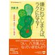 嫌われてしまえば、ラクになる！（ダイヤモンド社） [電子書籍]