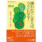 嫌われてしまえば、ラクになる！（ダイヤモンド社） [電子書籍]