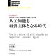 人工知能も経済主体となる時代(インタビュー)（ダイヤモンド社） [電子書籍]
