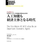 人工知能も経済主体となる時代(インタビュー)（ダイヤモンド社） [電子書籍]
