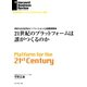 21世紀のプラットフォームは誰がつくるのか（ダイヤモンド社） [電子書籍]