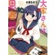 大家さんは思春期！ 7巻（芳文社） [電子書籍]