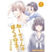 ねーちゃんはぼくが守るっ 1巻（芳文社） [電子書籍]