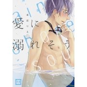 愛に溺れそう（芳文社） [電子書籍]