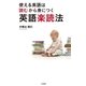 使える英語は「読む」から身につく 英語楽読法（大和書房） [電子書籍]