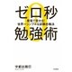 ゼロ秒勉強術（大和書房） [電子書籍]