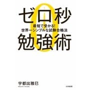ゼロ秒勉強術（大和書房） [電子書籍]