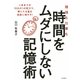 勉強も仕事も時間をムダにしない記憶術（大和書房） [電子書籍]