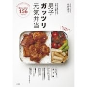 男子ガッツリ元気弁当（大和書房） [電子書籍]