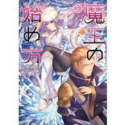 魔王の始め方5（キルタイム） [電子書籍]