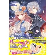もう一つの物語～転生したので次こそは幸せな人生を掴んでみせましょう～上【電子版特典付】（主婦と生活社） [電子書籍]