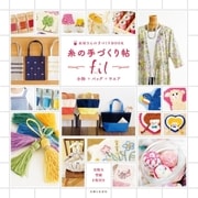 糸の手づくり帖fil 小物 バッグ ウエア（主婦と生活社） [電子書籍]