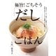 極旨！ ごちそう「だし」ごはん（主婦と生活社） [電子書籍]