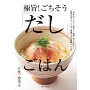 極旨！ ごちそう「だし」ごはん（主婦と生活社） [電子書籍]