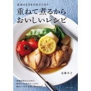 重ねて煮るからおいしいレシピ（主婦と生活社） [電子書籍]