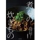 煮もの 炊きもの（主婦と生活社） [電子書籍]