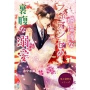 極上御曹司シリーズ～過保護なフィアンセの裏腹な溺愛～（スターツ出版） [電子書籍]